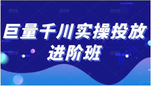 巨量千川实操投放进阶班，投放策略、方案，复盘模型和数据异常全套解决方法-乐优网创