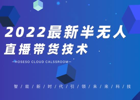 2022最新抖音半无人直播带货技术及卡直播广场玩法，价值699元-乐优网创