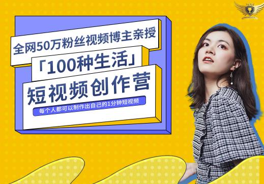 50W博主公子伊『100种生活』短视频创作营，每个人部可以制作出自己的1分钟短视频-乐优网创