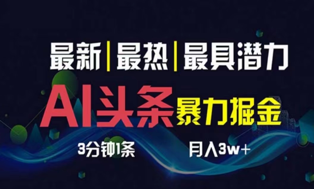 （10855期）AI撸头条3天必起号，超简单3分钟1条，一键多渠道分发，复制粘贴月入1W+-乐优网创