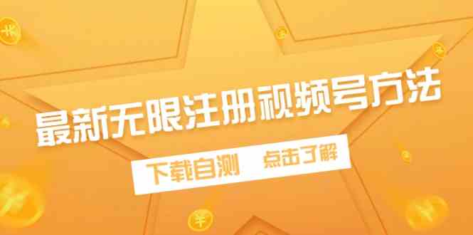 （9719期）最新无限注册视频号方法，下载自测-乐优网创