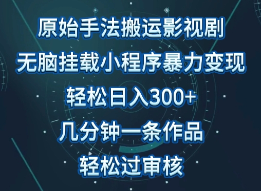 原始手法影视搬运，无脑搬运影视剧，单日收入300+，操作简单，几分钟生成一条视频，轻松过审核-乐优网创