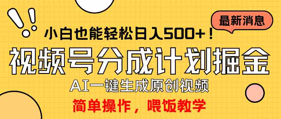 （9781期）玩转视频号分成计划，一键制作AI原创视频掘金，单号轻松日入500+小白也…-乐优网创