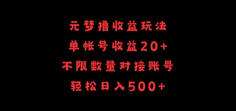 元梦撸收益玩法，单号收益20+，不限数量，对接账号，轻松日入500+-乐优网创