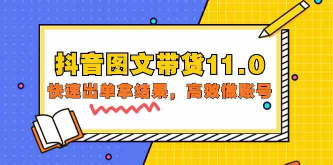 抖音图文带货11.0，快速出单拿结果，高效做账号（基础课+精英课 92节高清无水印）-乐优网创