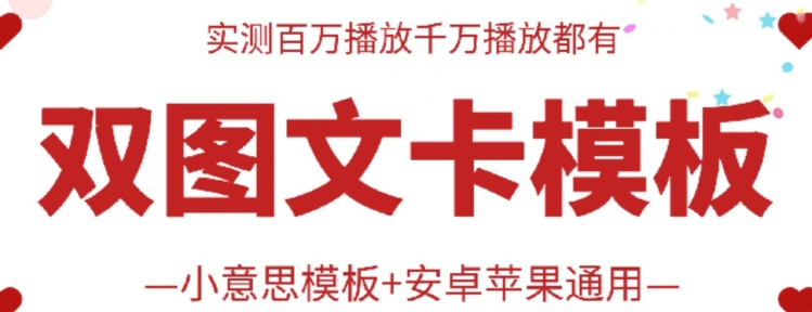 抖音最新双图文卡模板搬运技术，安卓苹果通用，百万千万播放嘎嘎爆-乐优网创