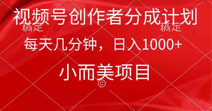 （9778期）视频号创作者分成计划，每天几分钟，收入1000+，小而美项目-乐优网创