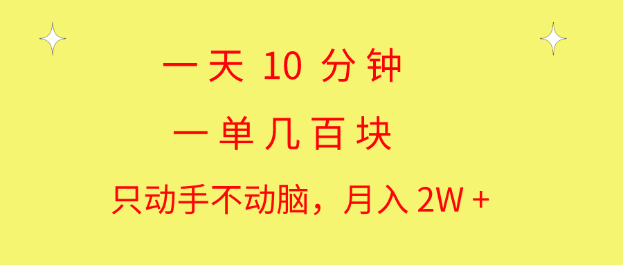 一天10 分钟 一单几百块 简单无脑操作 月入2W+教学-乐优网创