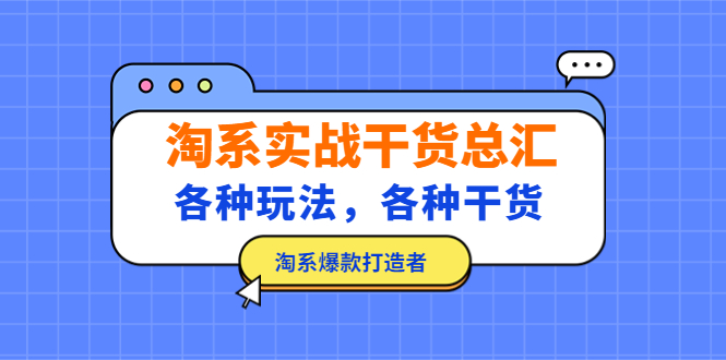 淘系实战干货总汇：各种玩法，各种干货，淘系爆款打造者！-乐优网创