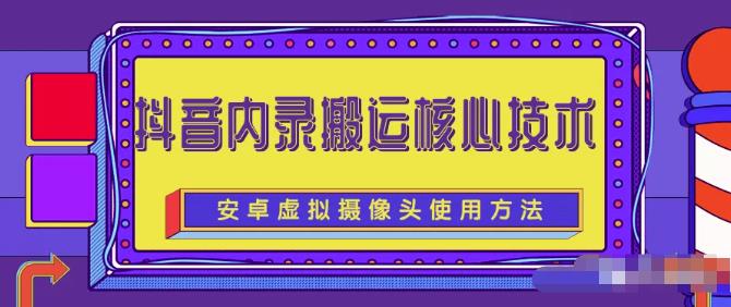 风靡一时的抖音内录搬运技术（免刷机免root版本）￼-乐优网创