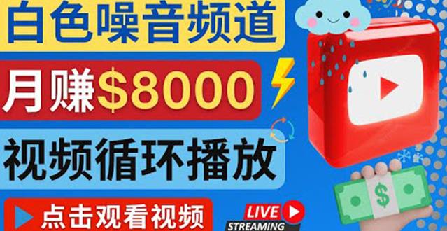 创建一个月入8000美元的大自然白色噪音Youtube频道适合新手操作，流量巨大￼-乐优网创