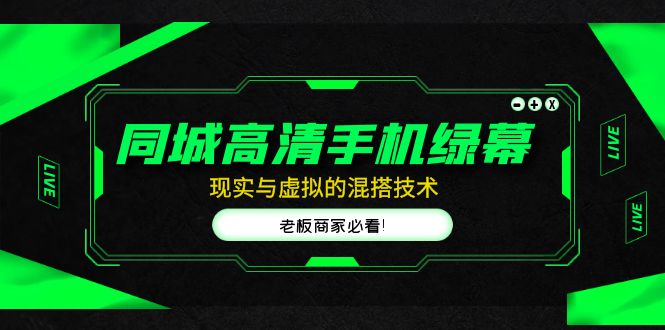 企业主播培训班：0基础学习直播带货，建立主播团队，玩转直播高转化高成交-乐优网创