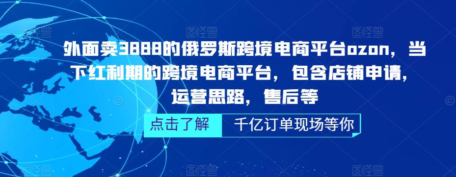 俄罗斯跨境电商平台ozon运营，包含店铺申请，运营思路，售后等（无水印）-乐优网创