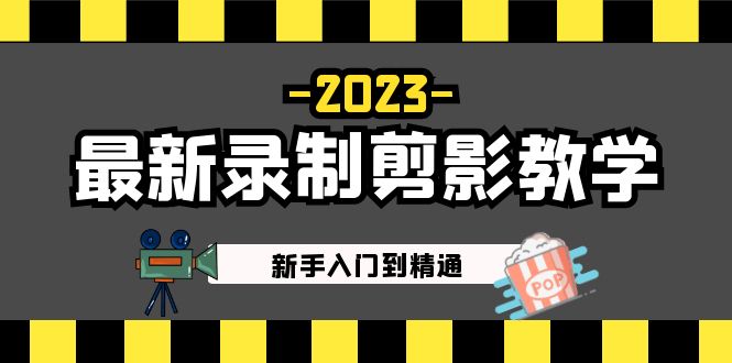 2023最新录制剪影教学课程：新手入门到精通，做短视频运营必看！-乐优网创