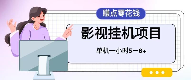 百度头条影视挂机项目，操作简单，不需要脚本，单机一小时收益4-6元-乐优网创