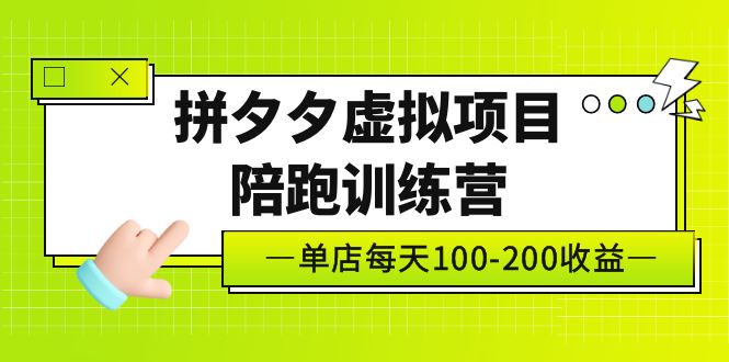 黄岛主《拼夕夕虚拟项目陪跑训练营》单店日收益100-200 独家选品思路与运营-乐优网创