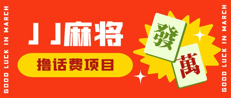 外面收费1980的最新JJ麻将全自动撸话费挂机项目，单机收益200+-乐优网创