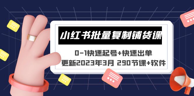 小红书批量复制铺货课 0-1快速起号+快速出单 (更新2023年3月 290节课+软件)-乐优网创