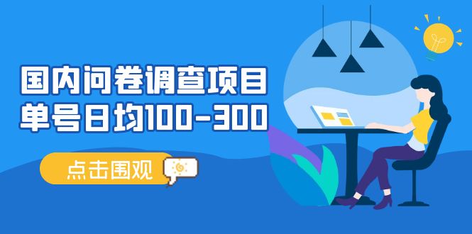 国内问卷调查项目，单号日均100-300，操作简单，时间灵活！-乐优网创