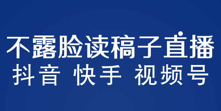 不露脸读稿子直播玩法，抖音快手视频号，月入3w+详细视频课程-乐优网创