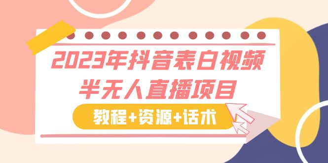 2023年抖音表白视频半无人直播项目 一单赚19.9到39.9元（教程+资源+话术）-乐优网创