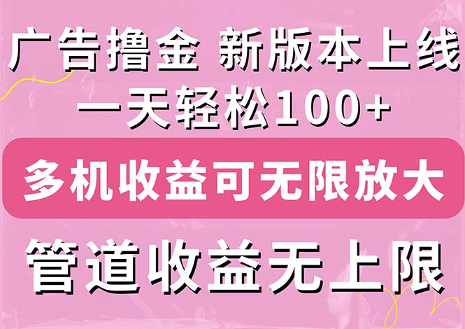 广告撸金新版内测，收益翻倍！每天轻松100+，多机多账号收益无上限-乐优网创