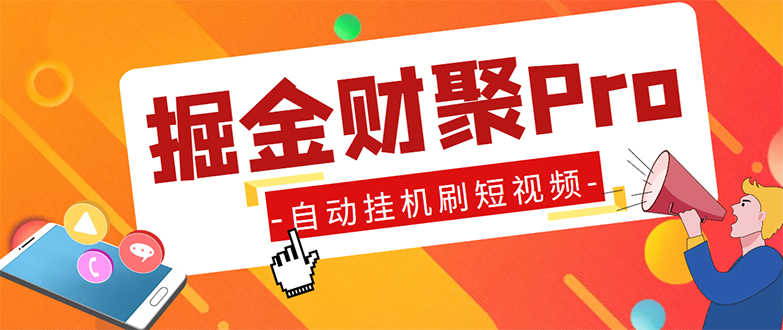 外面收费360的最新掘金财聚Pro自动刷短视频脚本 支持多个平台 自动挂机运行-乐优网创