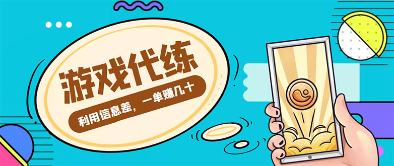 （4275期）游戏代练项目，一单赚几十，简单做个中介也能日入500+【渠道+教程】-乐优网创