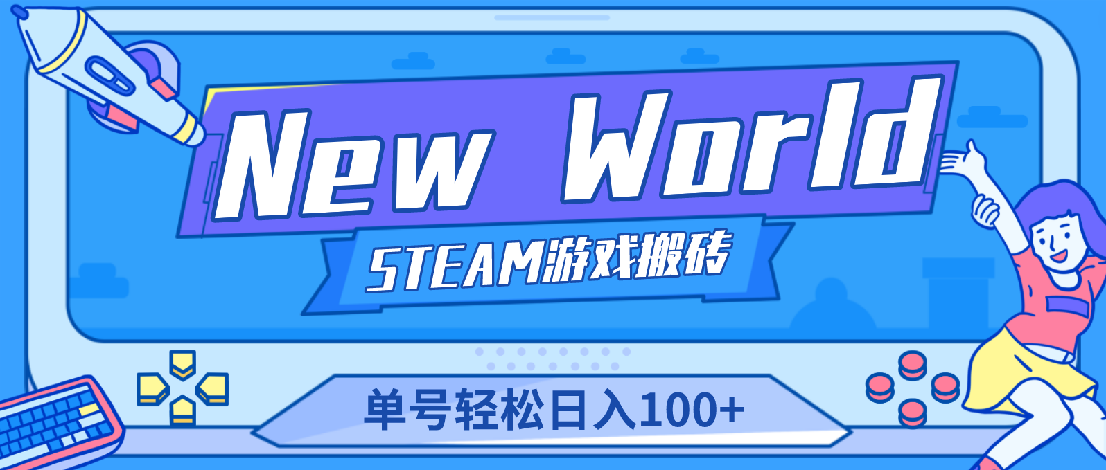 （4707期）【游戏搬砖】New World 新世界游戏搬砖项目，单号日入100+【详细操作教程】-乐优网创