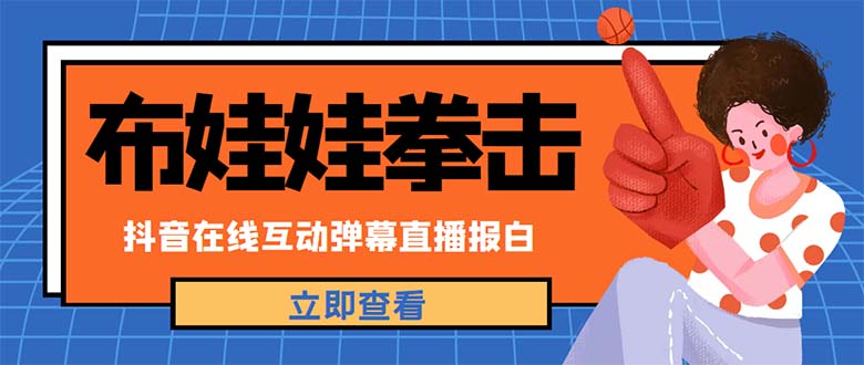 （4851期）外面收费1980抖音布娃娃拳击直播项目，抖音报白，实时互动直播【详细教程】-乐优网创