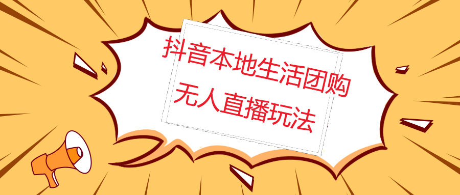 （4997期）外面收费998的抖音红屏本地生活无人直播【全套教程+软件】无水印-乐优网创