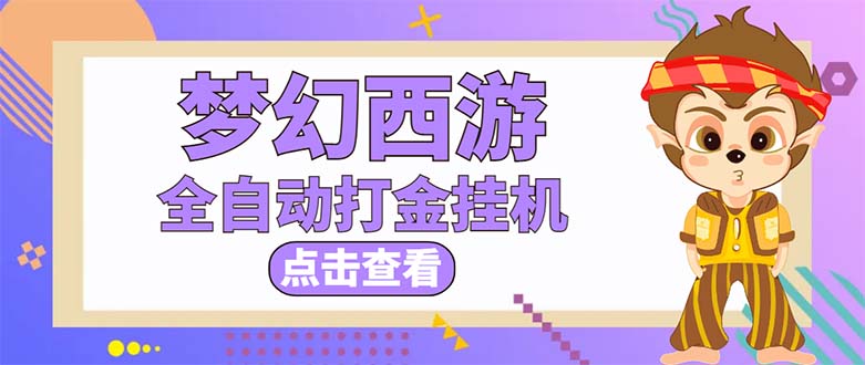 （5021期）最新外面收费1680梦幻西游手游起号打金项目，一个号8块左右【软件+教程】-乐优网创