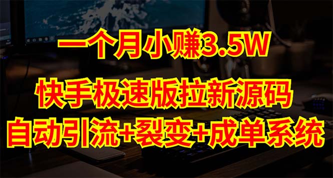 （5123期）快手极速版拉新自动引流+自动裂变+自动成单【系统源码+搭建教程】-乐优网创