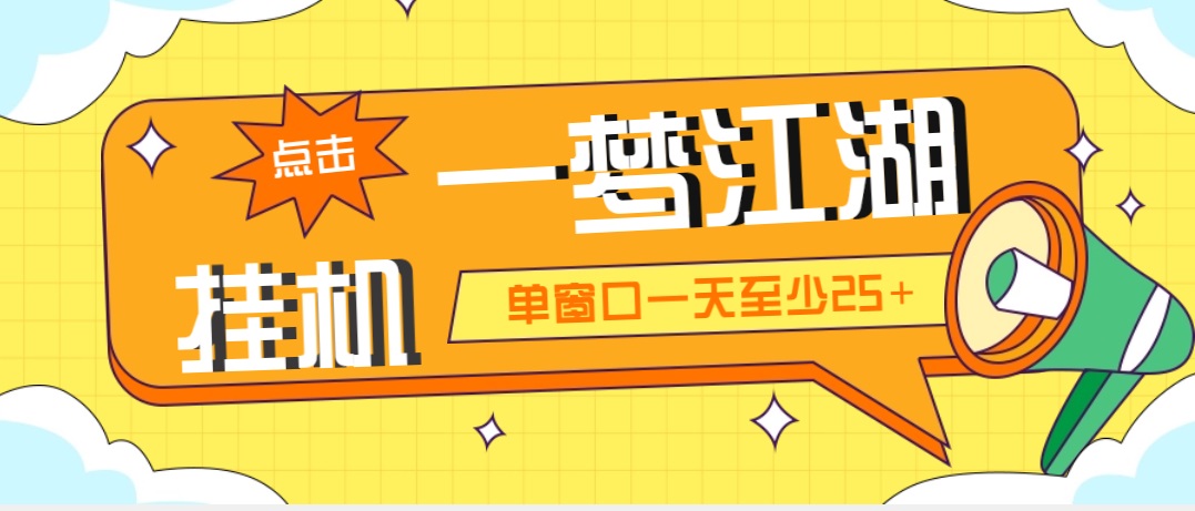 （5128期）外面收费1688一梦江湖全自动挂机项目 号称单窗口收益25+【永久脚本+教程】-乐优网创