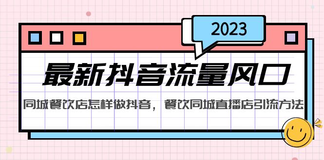 （5195期）2023最新抖音流量风口，同城餐饮店怎样做抖音，餐饮同城直播店引流方法-乐优网创