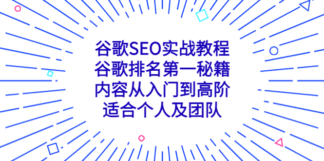 （5261期）谷歌SEO实战教程：谷歌排名第一秘籍，内容从入门到高阶，适合个人及团队-乐优网创