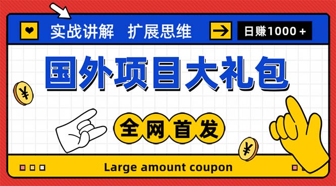 （5324期）最新国外项目大礼包 十几种国外撸美金项目 小白们闭眼冲就行【教程＋网址】-乐优网创