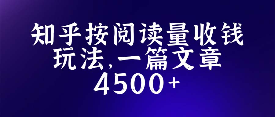 （5480期）知乎创作最新招募玩法，一篇文章最高4500【详细玩法教程】-乐优网创