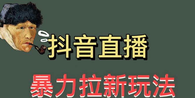 （5691期）最新直播暴力拉新玩法，单场1000＋（详细玩法教程）-乐优网创