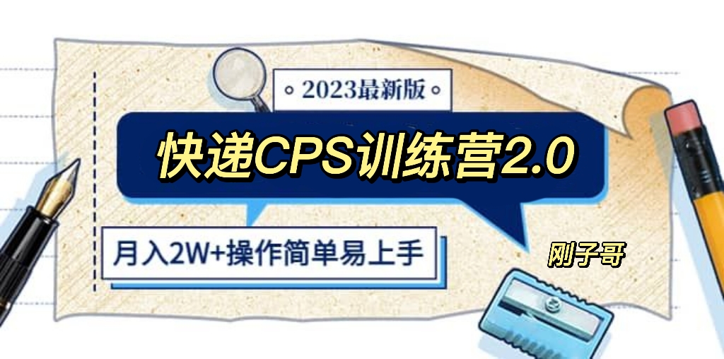 （5848期）快递CPS 陪跑训练营2.0：月入2万的正规蓝海项目-乐优网创