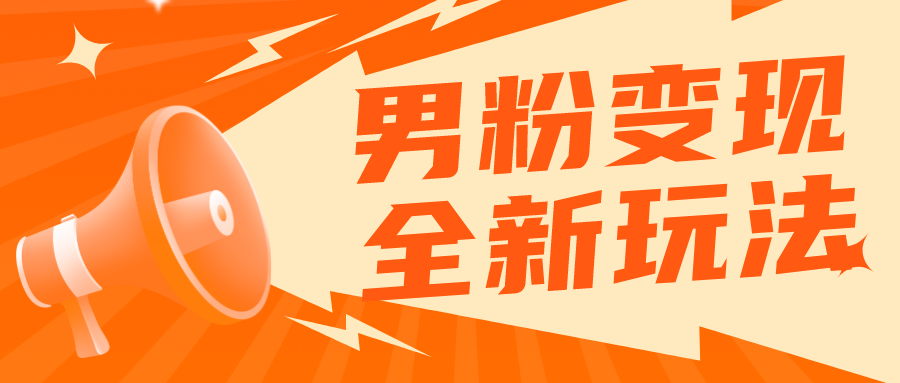 （5927期）2023男粉落地项目落地日产500-1000，高客单私域成交 小白上手无压力-乐优网创