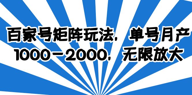 （6345期）百家号矩阵玩法，单号月产1000-2000，无限放大-乐优网创