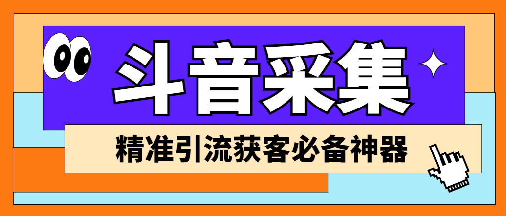 （6369期）【引流必备】外面收费998D音采集爬虫获客大师专业全能版，精准获客必备神器-乐优网创