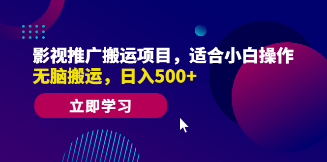 （6408期）影视推广搬运项目，适合小白操作，无脑搬运，日入500+-乐优网创