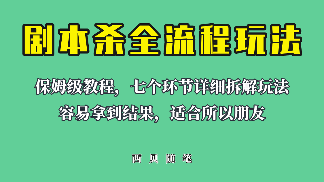 （6465期）适合所有朋友的剧本杀全流程玩法，虚拟资源单天200-500收溢！-乐优网创