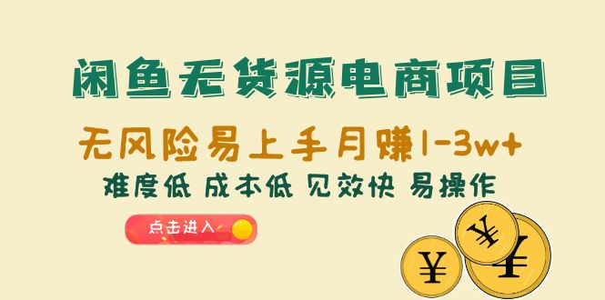 （6472期）闲鱼无货源电商项目：无风险易上手月赚10000+难度低 成本低 见效快 易操作-乐优网创