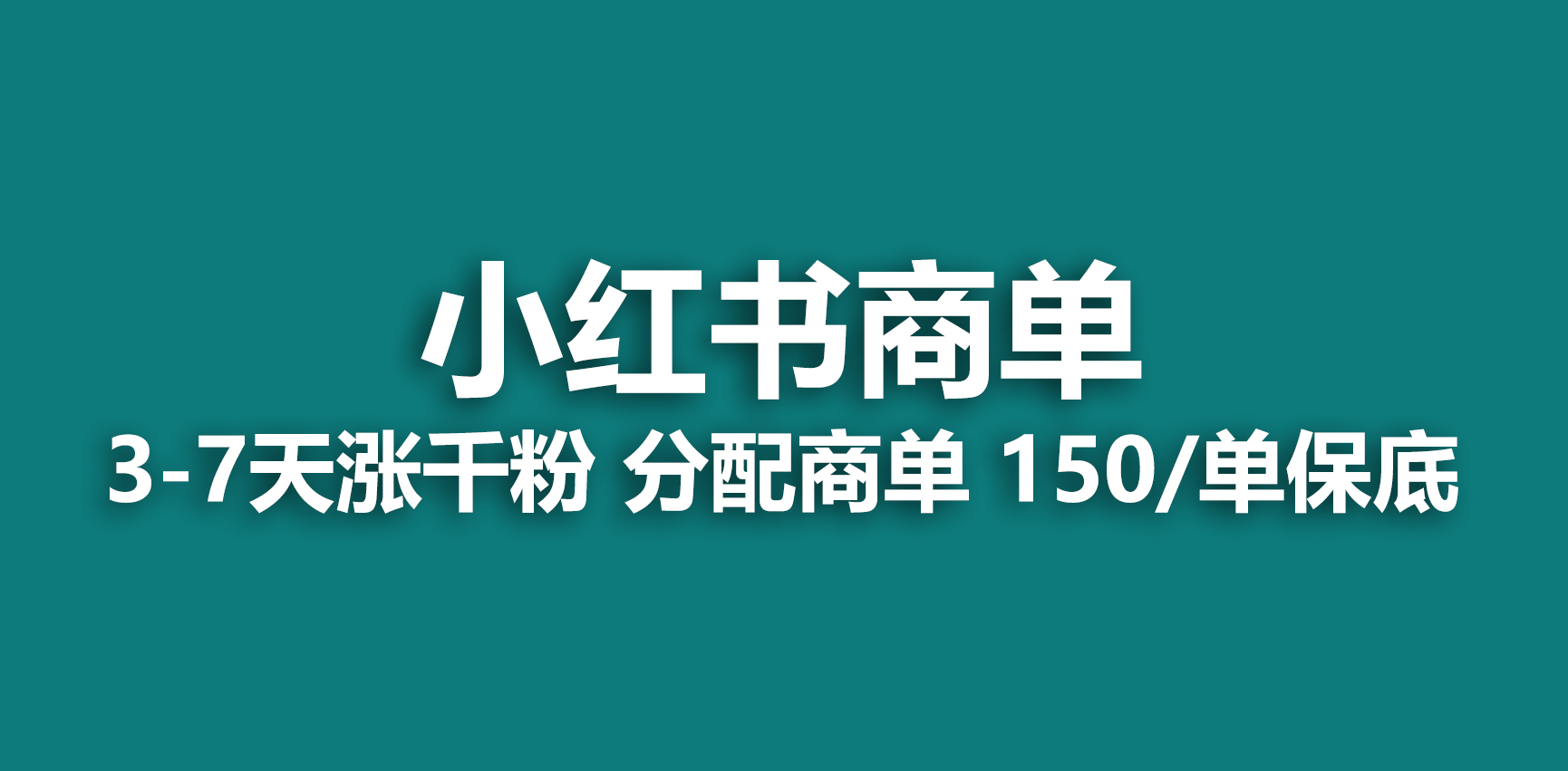 （6615期）2023最强蓝海项目，小红书商单项目，没有之一！-乐优网创