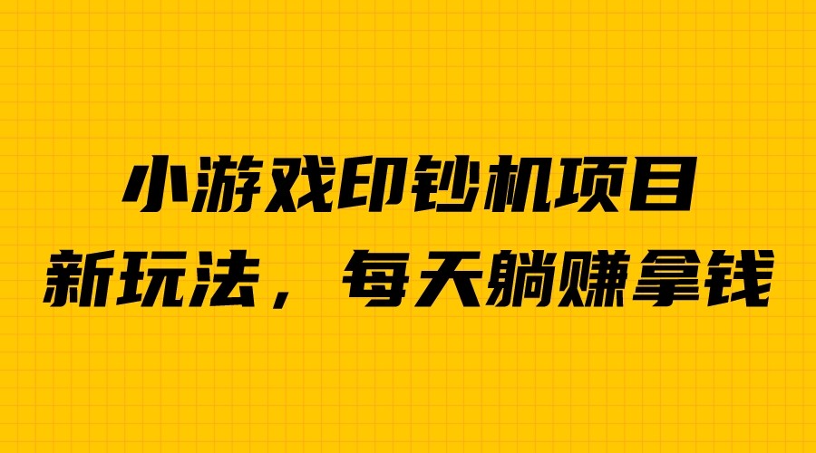 （6681期）外面收费6980的小游戏超级暴利印钞机项目，无脑去做，每天躺赚500＋-乐优网创