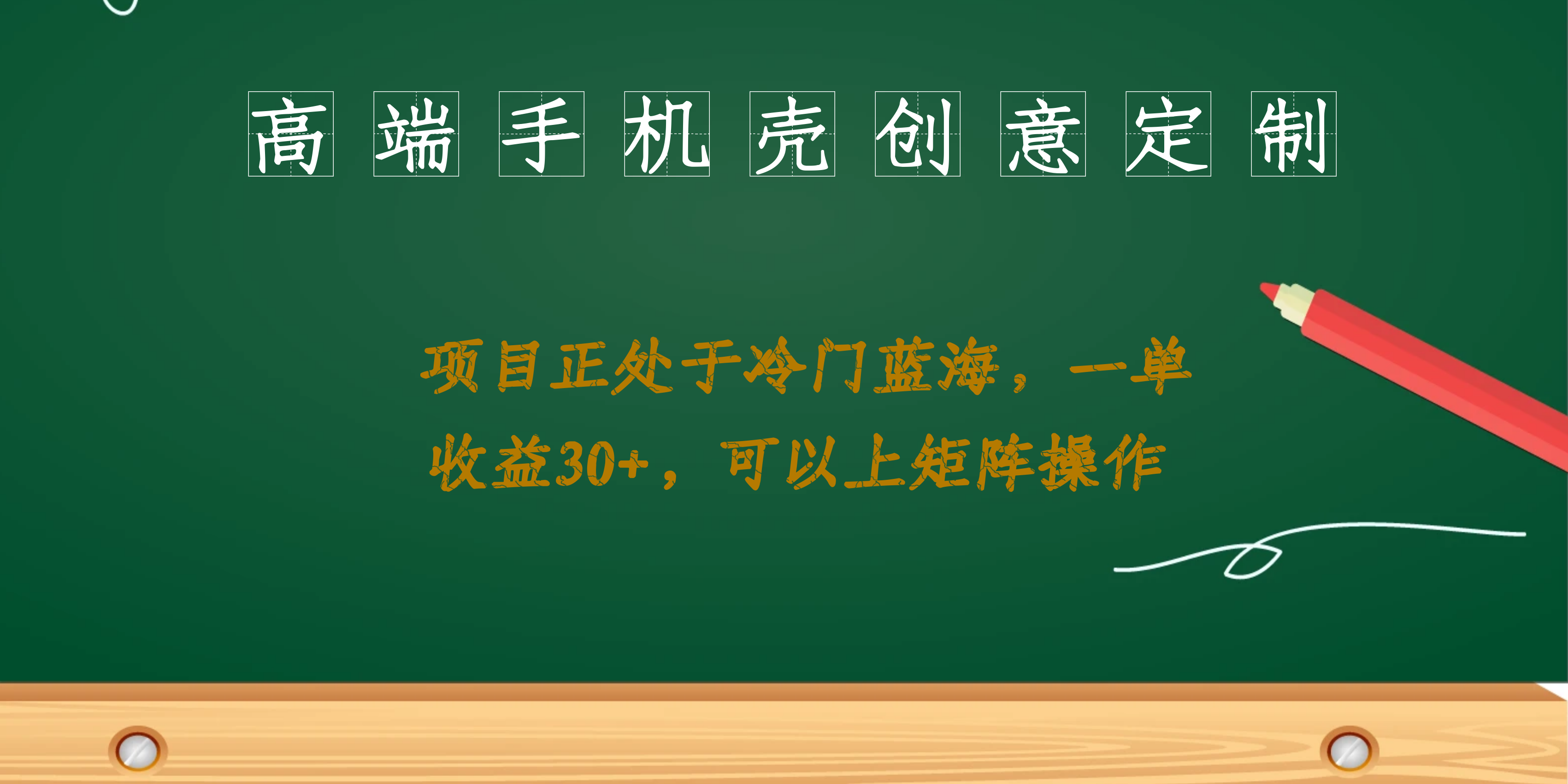 （6830期）高端手机壳创意定制，项目正处于蓝海，每单收益30+，可以上矩阵操作-乐优网创