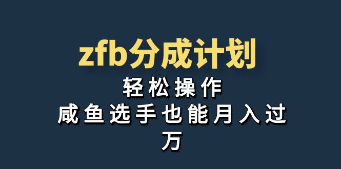 （7038期）独家首发！zfb分成计划，轻松操作，咸鱼选手也能月入过万-乐优网创